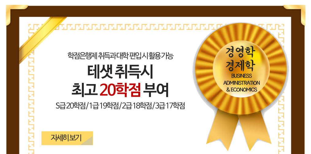 테샛 취득시 경제경영학점 부여