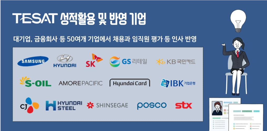 테샛 성적활용 및 반영기업
